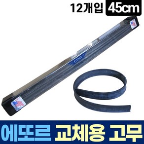 에또르 유리창 청소 스퀴지 교체용 고무 45cm 12개입, 12개