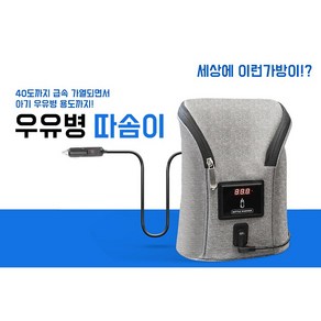 우유보온병 우유병 따솜이 보온가방 자동차 이중병 따스한우유 가방 USB 유모차 40도유지, onecolo