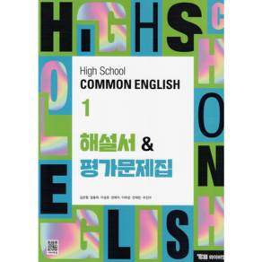 고등학교 공통영어 1 (고1) 자습서 High School common English 1 (YBM 김은형) (25년용)(22개정 교육과정), 영어영역, 고등학생