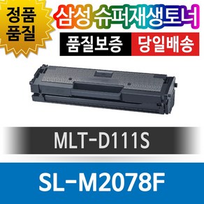 삼성 SL-M2078F 전용 슈퍼재생토너 MLT-D111S 검정, 1개