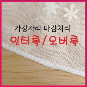 패브릭샵 인터록 마감처리