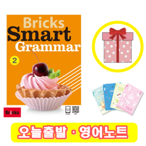 브릭스 스마트 그래머 2 Bicks Smat Gamma (+영어노트)