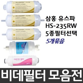 삼홍 유스파 HS-235RW 비데필터호환 5개묶음 선택형, 나비너트형[5개], 5개