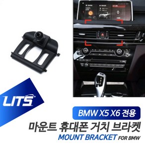 BMW 악세사리 휴대폰 전용 고정 거치대 X5 X6 F15 F16