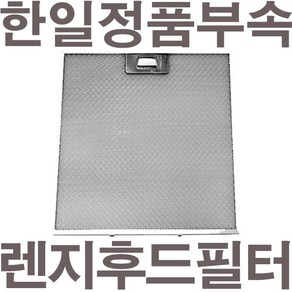 펌프샵 한일정품 레인지후드필터 펌프샵 한일정품 레인지후드필터 HCR-901EH HCR-905EH DCR-915 HCR-905EC DCR-915E HCR-902E HCR 렌지후드1개, 렌지후드 필터(390x350m)