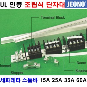 UL인증 조립식 단자대 터미널블럭 JOTN-15A (주)전오 국산, 조립식단자대15A( JOTN-15A), 1개