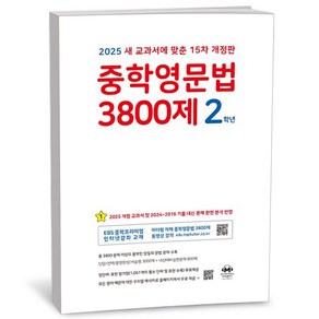 중학영문법 3800제 2학년 (25년), 영어영역