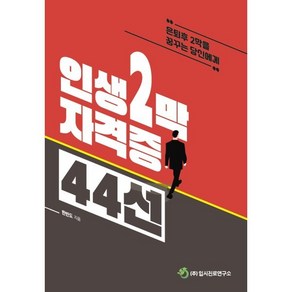 인생 2막 자격증 44선:은퇴 후 2막을 꿈꾸는 당신에게, 입시진로연구소, 한반도 저