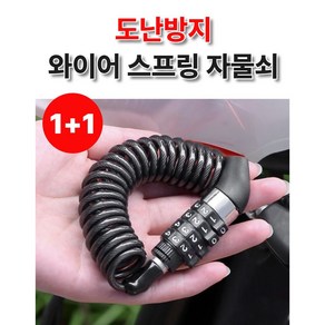 도난방지 와이어 스프링 번호키자물쇠 (1+1), 1세트