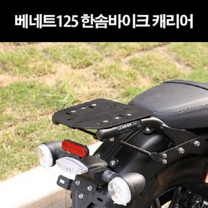 베네트125 BENNET125 캐리어 짐대 가방다이 P8240