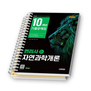 2025 변리사 1차 자연과학개론 10개년 기출문제집 시대고시 [스프링제본], [분철 2권]