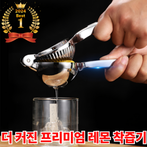 아무르 프리미엄 스텐 대형 레몬착즙기 레몬즙짜는기구 스쿼저 착즙기 레몬 짜는기구, 1개, 100.2ml