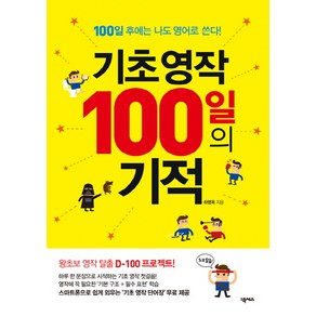 기초영작 100일의 기적:100일 후에는 나도 영어로 쓴다!, 넥서스