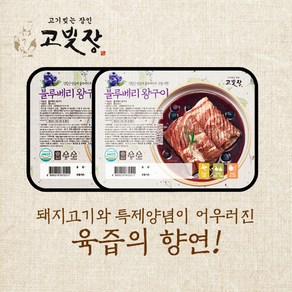 고빚장 [특가] 블루베리 양념 돼지왕구이 800g