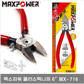 맥스파워 MX-716 플라시틱니퍼 6인치 150MM 사출니퍼