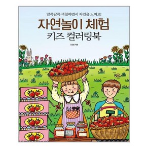 경향BP 자연놀이 체험 키즈 컬러링북 (마스크제공)