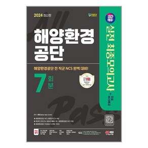 해양환경공단 NCS 실전 최종모의고사 7회분 2024 시대고시기획