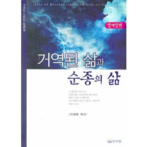 거역된 삶과 순종의 삶, 우림북