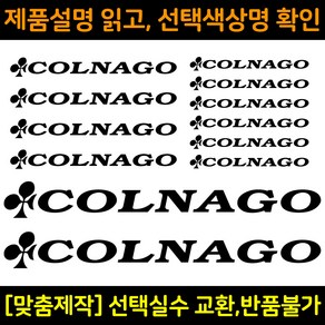 자전거로고데칼 BCS011 콜나고 COLNAGO 자전거프레임꾸미기용스티커, 1세트, 노랑