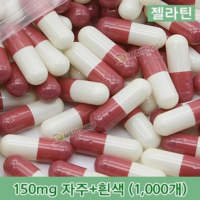 하나메디칼 공캡슐 1봉지(약1000개) 젤라틴공캡슐 약캡슐 빈캡슐 100mg 150mg 250mg 500mg