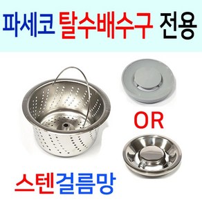 파세코 탈수배수구 전용 스텐걸름망 선택1번 파세코구형... 1세트