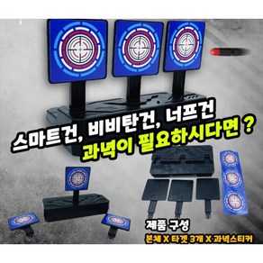 스마트건 비비탄총 너프건 피젯총 과녁판