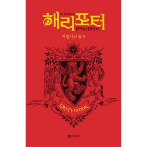 해리 포터와 마법사의 돌 2: 그리핀도르(기숙사 에디션), J. K. 롤링, 문학수첩