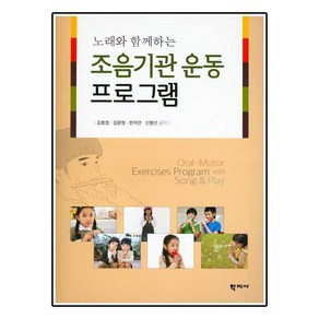 노래와 함께하는 조음기관 운동프로그램, 학지사, 김효정,김문정,한지연,신명선 공저