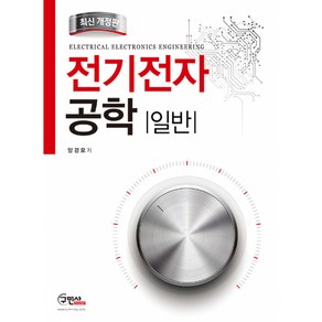 [구민사]전기전자공학 일반_양경모_2016 개정1판, 구민사, 양경모