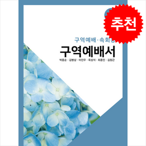 구역예배서 42: 구역예배·속회용, 한국문서선교회, 박종순,김병삼,이진우,옥성석,최종인,김창근 공저