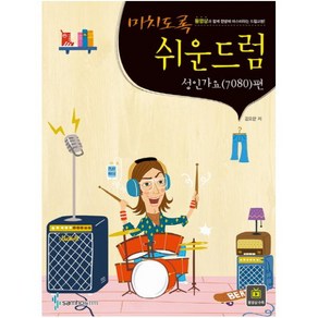 미치도록 쉬운 드럼: 성인가요(7080) 편 [ 스프링 ]