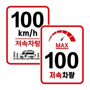 캠핑 카라반 저속차량 속도제한 안전추월 고휘도 반사 라운드스퀘어 스티커 100km