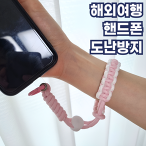 모스터 해외여행 필수템 소매치기 분실방지 핸드폰 스마트폰 손목 스트랩