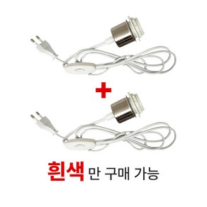 키소켓 2EA 흰색 PVC 2.0M 식물재배 휠소켓 펜던트레일 루미앤 줄소켓 줄조명