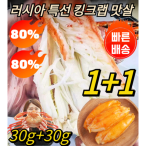 1+1 러시아 특선 킹크랩 맛살 30g+30g 킹크랩 통다리살 특A급 프리미엄 게맛살 캐주얼 즉석 간식 게살, [1+1]매운맛 결들인 게맛살 30g, 2개