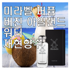 미라벨 버진 아일랜드 워터 향 오드퍼퓸, 1개, 30ml