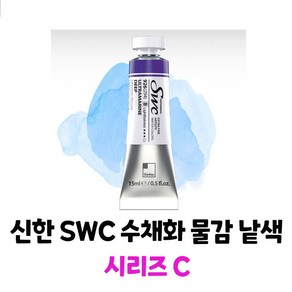 신한 최고급 SWC 수채화물감 [시리즈C] 15ml 낱색, 940