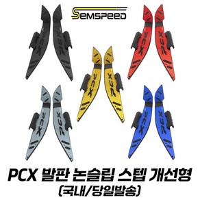 혼다 PCX 발판 튜닝 논슬립 스텝 사이드가드 개선형 PCX125 21-24 피씨엑스발판, 블루, 1개