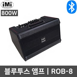 아이엠아이 ROB-8 800W 충전식 버스킹 블루투스 앰프