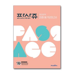 PASSAGE 파사쥬 영어영역 20회 듣기모의고사 (2025년용)