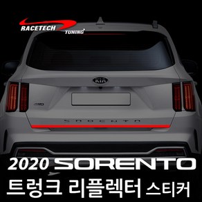 레이스텍 2020년 MQ4 쏘렌토 트렁크 리플렉터 스티커, 레드반사, 1개