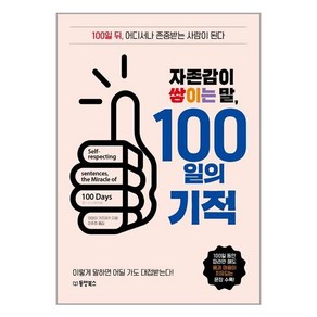 자존감이 쌓이는 말 100일의 기적:100일 뒤 어디서나 존중받는 사람이 된다