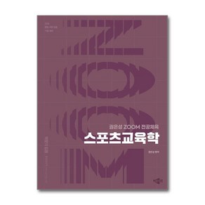 2026 권은성 ZOOM 전공체육 스포츠교육학 / 박문각## 비닐포장**사은품증정!!# (단권+사은품) 선택, 박문각