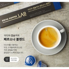 이디야 캡슐커피 페르소나 블렌드 5g x 8개입 (네스프레소 캡슐머신 호환), 1개