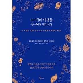 100개의 미생물 우주와 만나다:온 세상을 뒤흔들어온 가장 미세한 존재들에 대하여, 갈매나무, 플로리안, 프라이슈테터, 헬무트 융비르트