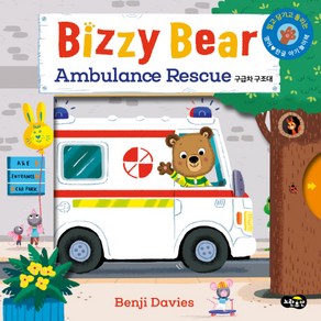 비지 베어(Bizzy Bear) Ambulance Rescue 구급차 구조대:밀고 당기고 돌려 보는 영어한글 아기 놀이책