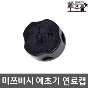 예초기부품 연료뚜껑 캡 마개 미쯔비시 TL43 TB43, 1개