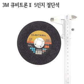 3M 큐비트론 Ⅱ 5인치 절단석 (그라인더날 컷팅날 연마석 연마마트), 상세페이지 참조, 1개