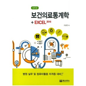 보건의료통계학+Excel 2016, 월드사이언스, 고성진 저