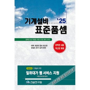 2025 기계설비 표준품셈, 편집부 저, 건설연구원